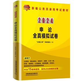 2024国版公务员录用考试教材申论全真模拟试卷