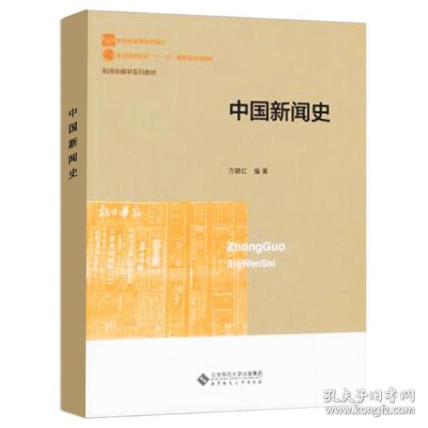 新世纪高等学校教材·新闻传播学系列教材：中国新闻史