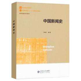 新世纪高等学校教材·新闻传播学系列教材：中国新闻史