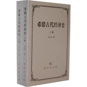 希腊古代经济史(上下编)