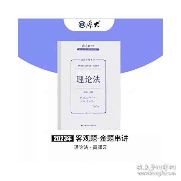 正版现货 厚大法考2023 168金题串讲高晖云理论法 2023年国家法律职业资格考试