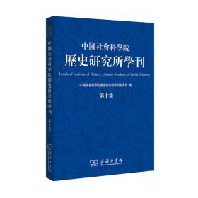 中国社会科学院历史研究所学刊（第十集）