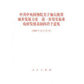 中共中央国务院关于加大统筹城乡发展力度进一步夯实农业农村发展基础的若干意见（2009年12月31日）