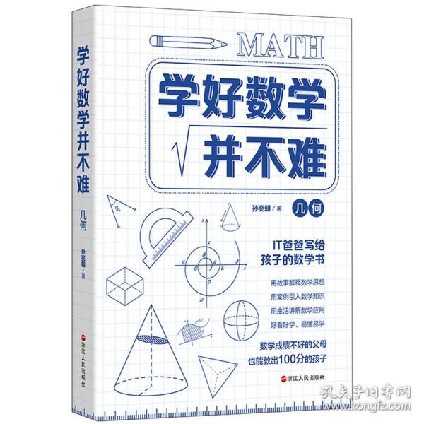 学好数学并不难·几何 初中生必备 初中几何