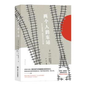 两个人的车站：布拉金斯基、梁赞诺夫名作集