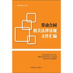 劳动合同相关法律法规文件汇编