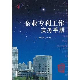 企业专利工作实务手册