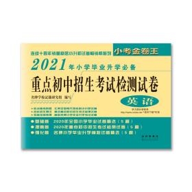 重点初中招生考试检测试卷：英语（2017年小学毕业升学必备）