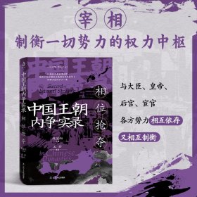 中国王朝内争实录：相位抢夺（制衡一切势力的权力中枢，权力的焦点之战）王若著宰相——封建王朝权力斗争的焦点宰相作为百官之shou，与皇帝、大臣、宦官、外戚、后宫等各方面的势力相互依存又相互制衡。