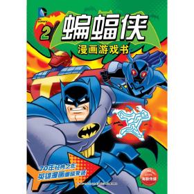 DC漫画游戏书：蝙蝠侠漫画游戏书2