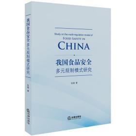 我国食品安全多元规制模式研究