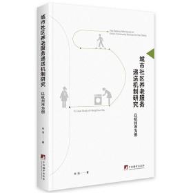 城市社区养老服务递送机制研究（以杭州市为例）