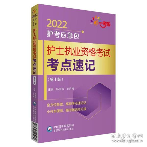 护士执业资格考试考点速记（第十版）/2022护考应急包