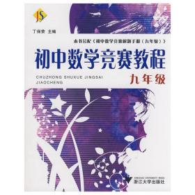 初中数学竞赛教程——九年级新