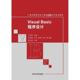 Visual Basic程序设计 21世纪高等学校计算机基础实用规划教材 