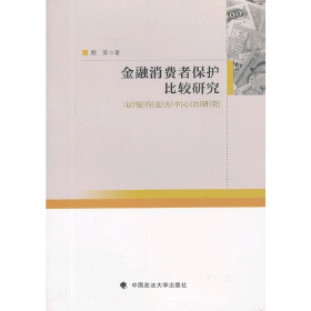 金融消费者保护比较研究：以银行法为中心的研究