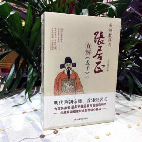 张居正直解《孟子》(上、下)中国教科书史上经典之作明朝两代帝师首辅张居正专为皇帝所著解读“四书”之《孟子》白话成文，深入浅出，通俗易懂