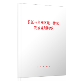 长江三角洲区域一体化发展规划纲要