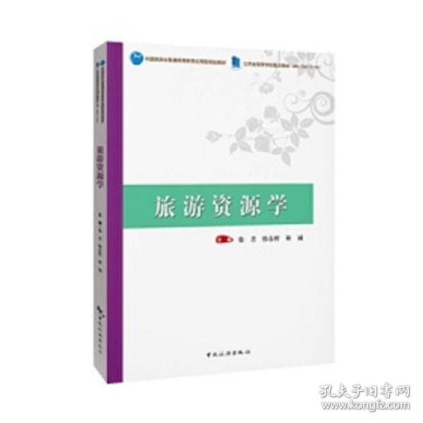 中国旅游业普通高等教育应用型规划教材 江苏省高等学校重点教材（编号：2021-2-184）--旅游资源学