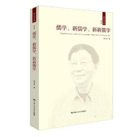 儒学、新儒学、新新儒学（成中英文集·第四卷）