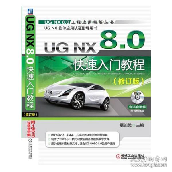 UGNX8.0快速入门教程（修订版）