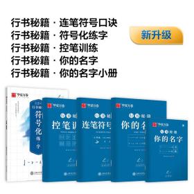 华夏万卷字帖 志飞习字你的名字行书字帖成人初学者硬笔书法钢笔字帖学生初高中百家姓临摹描红练字本（共2册）