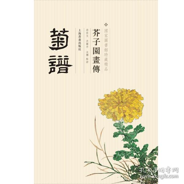 芥子园画传：菊谱