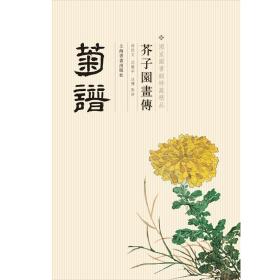 芥子园画传：菊谱