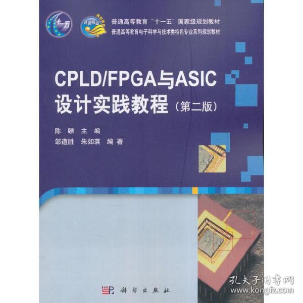 CPLD/FPGA与ASIC设计实践教程（第二版）