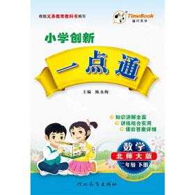 19春创新一点通北师版二年级数学（下册）