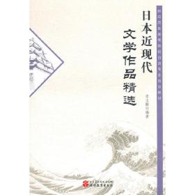 日本近现代文学作品精选