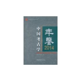 中国考古学年鉴2014