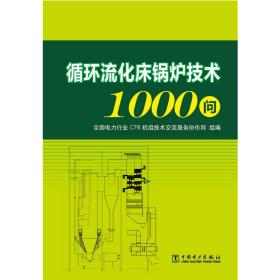 循环流化床锅炉技术1000问