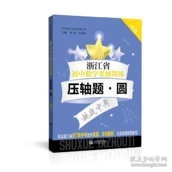 浙江省初中数学星级训练（压轴题·圆中考）/中学数学星级题库丛书