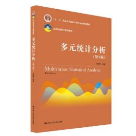 多元统计分析（第5版）/21世纪统计学系列教材；“十二五”普通高等教育本科国家级规划教材