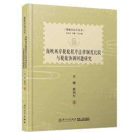 海峡两岸税收程序法律制度比较与税收协调问题研究