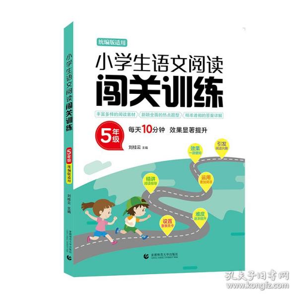 小学生语文阅读闯关训练5年级