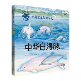 濒危水生动物系列——中华白海豚