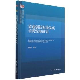 流通创新促进品质消费发展研究