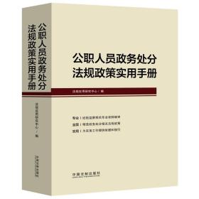 公职人员政务处分法规政策实用手册