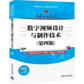 数字视频设计与制作技术（第四版）