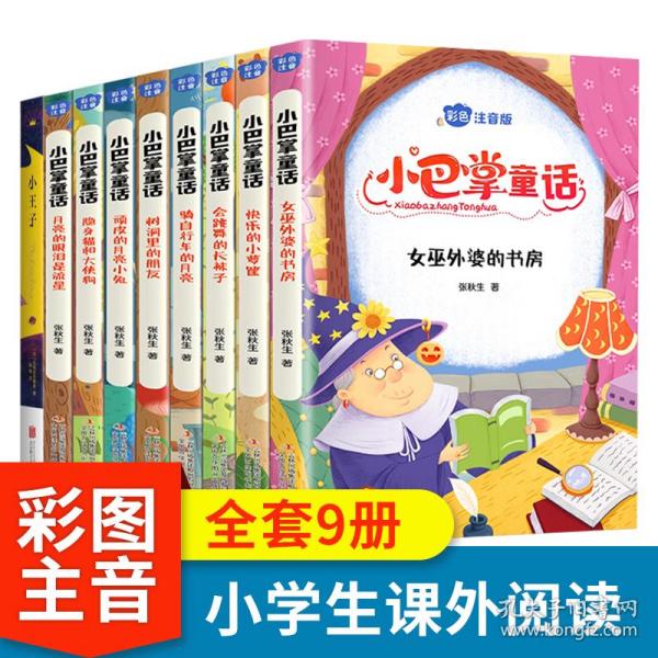 小巴掌童话 全8卷 彩色注音版 7-10岁一二三年级班主任老师推荐儿童文学童话故事书 小学生课外阅读必读书籍