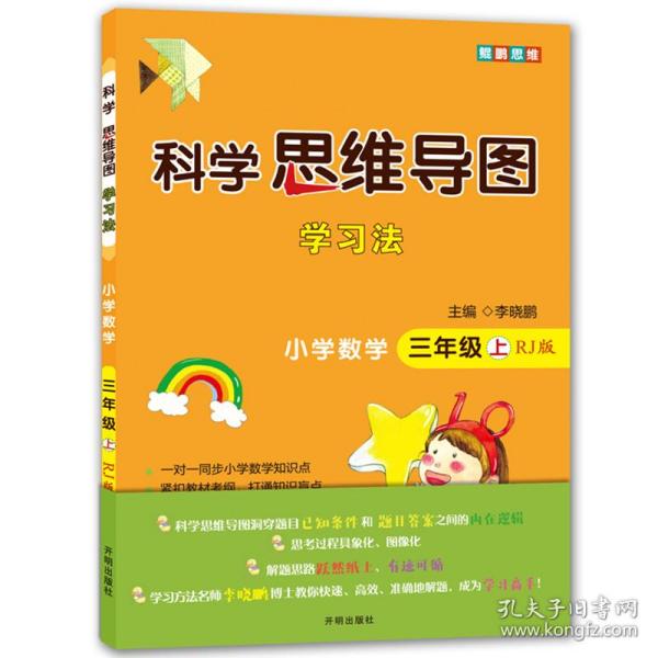 科学思维导图学习法小学数学三年级上册（人教版）：让大脑苏醒的数学学习方法，学习方法名师李晓鹏博士联合一线教师倾力打造