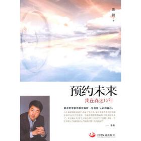 预约未来：我在森达12年