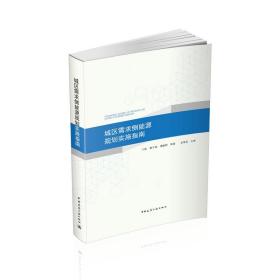 城区需求侧能源规划实施指南