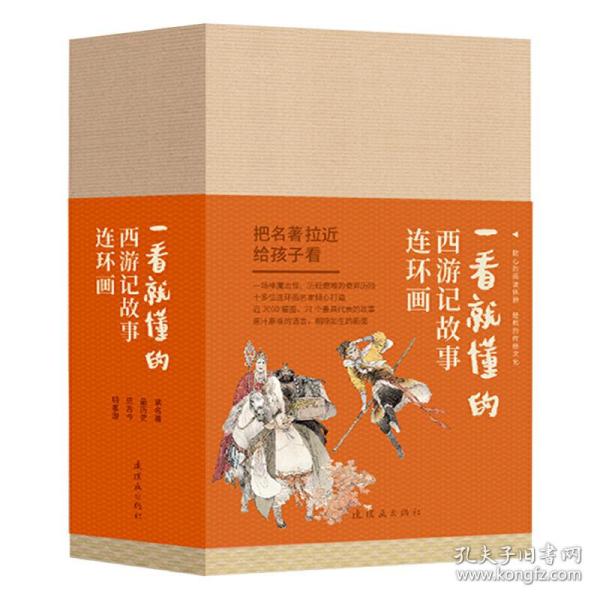 一看就懂的西游记故事 连环画（全21册）