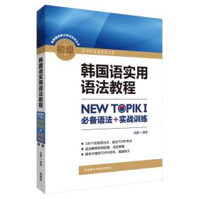 韩国语实用语法教程初级-NEW TOPIKI 必备语法+实战训练