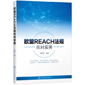 欧盟REACH法规应对实务