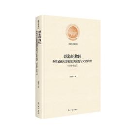 想象的救赎：香港武侠电影的叙事演变与文化转型：1949-1997(精装)