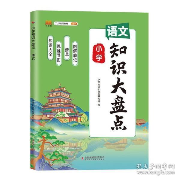 新版小学知识大盘点语文一二三四五六年级上下册期末总复习资料书课堂笔记人教版小升初通用小学基础知识大全